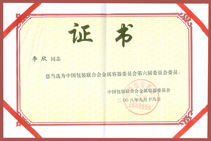委員證書(shū)