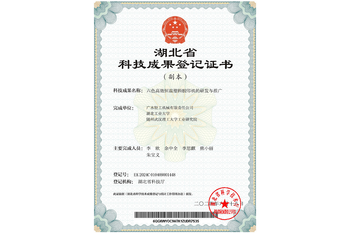 六色高效恒溫塑料膠印機(jī)的研發(fā)與推廣[登記證書(shū)]